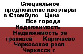 Специальное предложение квартиры в Стамбуле › Цена ­ 45 000 - Все города Недвижимость » Недвижимость за границей   . Карачаево-Черкесская респ.,Черкесск г.